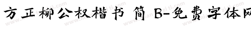 方正柳公权楷书 简 B字体转换